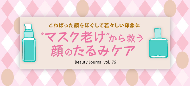 “マスク老け”から救う 顔のたるみケ