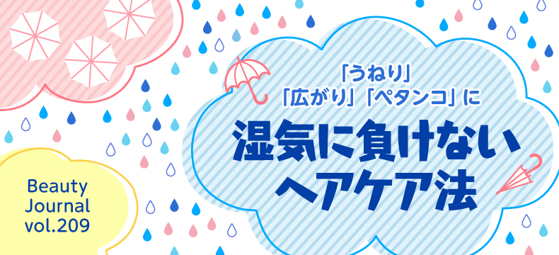 湿気に負けない ヘアケア法