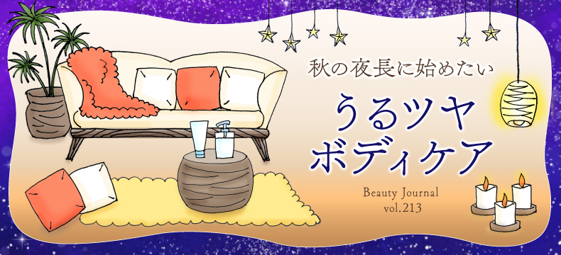 うるツヤ ボディケア